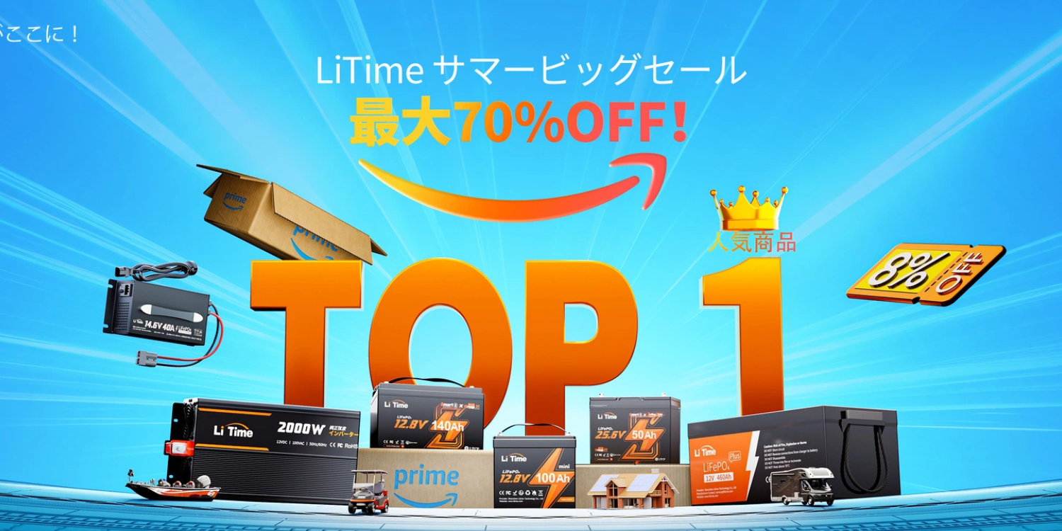 キャンピングカー用バッテリーの選び方とLiTimeサマービッグセール2025