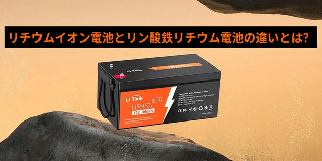 リチウムイオン電池とリン酸鉄リチウム電池の違いとは