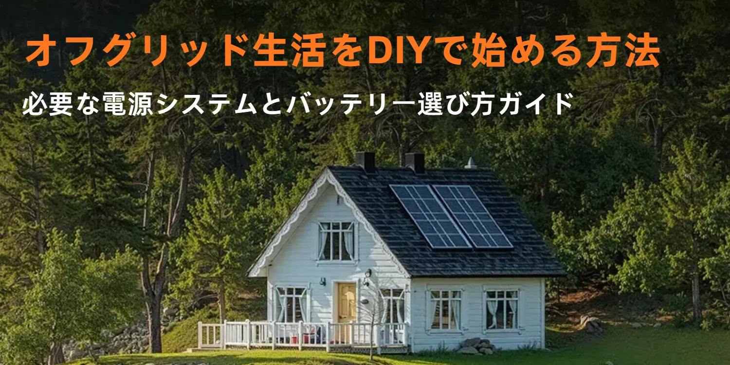 オフグリッド生活をDIYで始める方法｜必要な電源システムとバッテリー