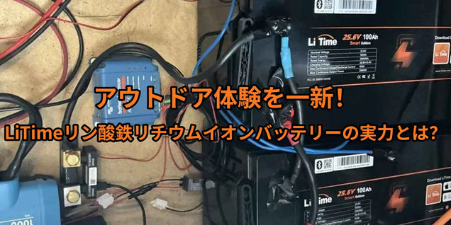 アウトドア体験を一新!LiTimeリン酸鉄リチウムイオンバッテリーの実力とは?