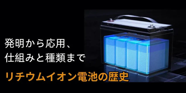 リチウムイオン電池の歴史