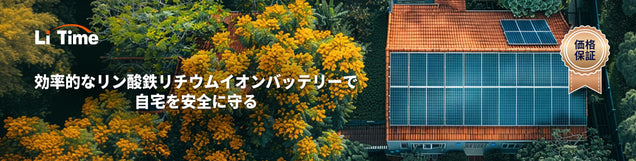電気代安くする方法!蓄電池で実現!