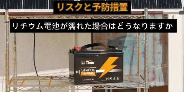 リチウム電池が濡れた場合はどうなりますか