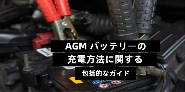 AGM バッテリーの充電方法に関する包括的なガイド