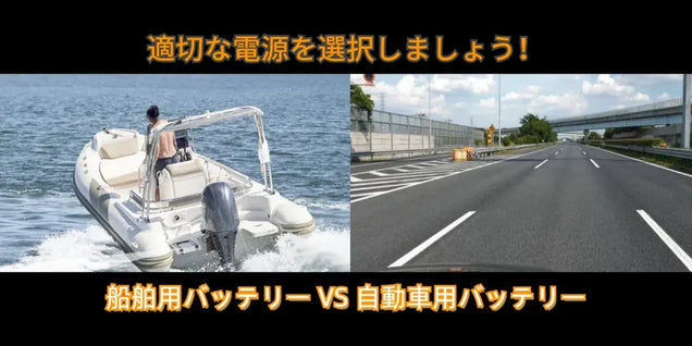 船舶用バッテリーVS自動車用バッテリー: 適切な電源の選択