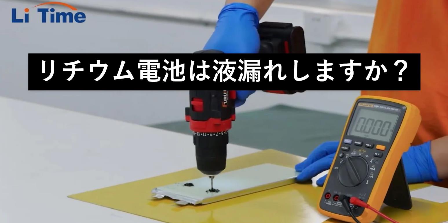 リチウム電池は液漏れしますか? バッテリー液漏れの理解と防止 – LiTime-JP