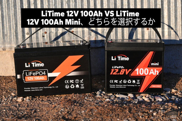LiTime 12V 100Ah と 12V 100Ah Mini、どちらを選ぶ?