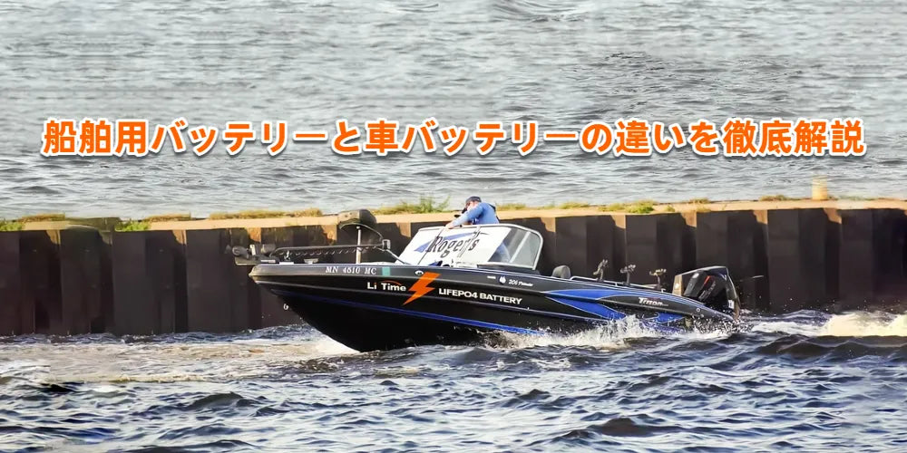 船舶用バッテリーと車バッテリーの違いを徹底解説｜特徴・充電・選び方 