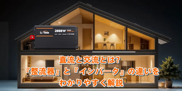 直流と交流とは?『整流器』と『インバータ』の違いをわかりやすく解説