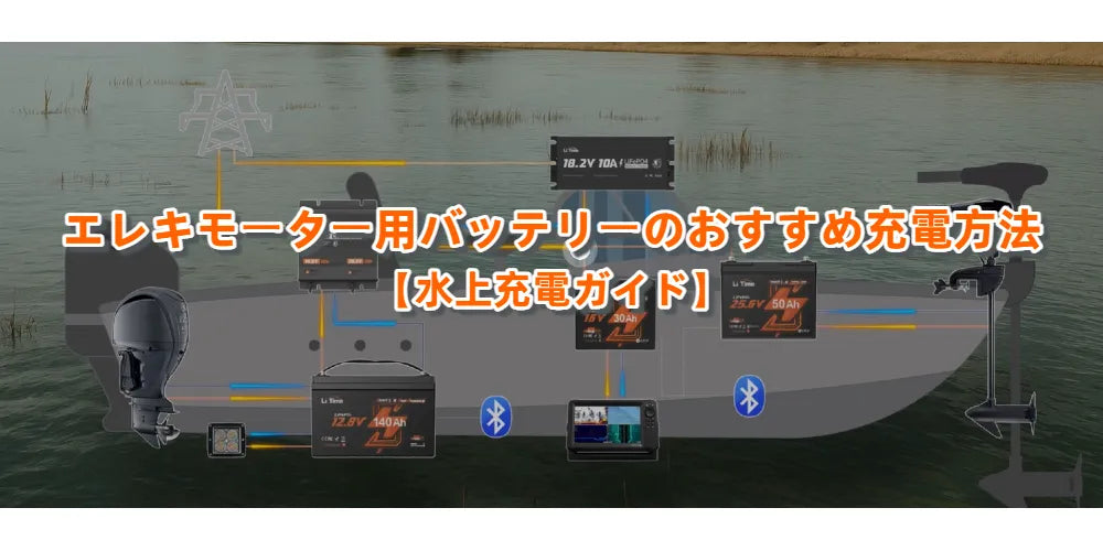 エレキモーター用バッテリーのおすすめ充電方法5選【水上充電ガイド 