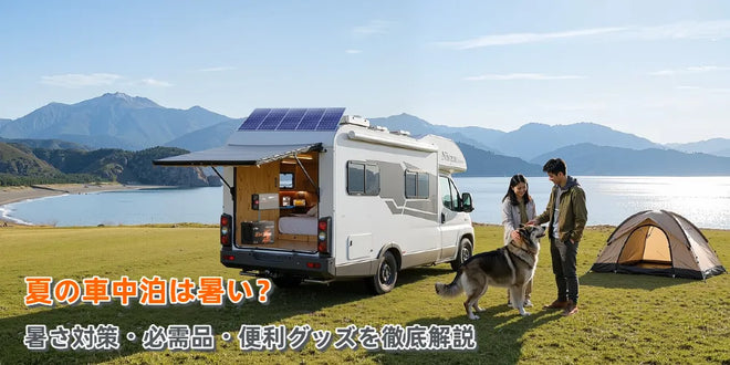 夏の車中泊は暑い?暑さ対策・必需品・便利グッズを徹底解説