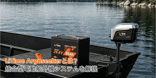 LiTime Argoseekerとは?統合型電動船外機システムを解説