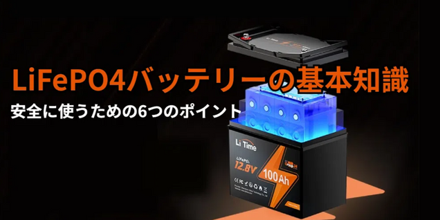 LiFePO4バッテリーの基本知識:安全に使うための6つのポイント