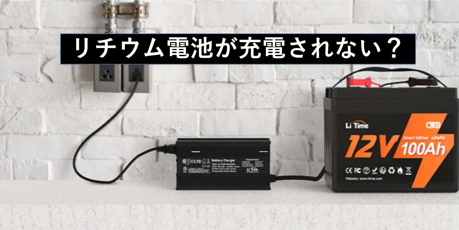 リチウム電池が充電されない: トラブルシューティングとベストプラクティス – LiTime-JP