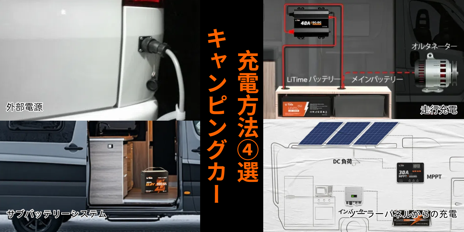 キャンピングカー充電方法4選|外部電源・サブバッテリー・走行充電 キャンピングカー充電方法4選|外部電源・サブバッテリー・走行充電