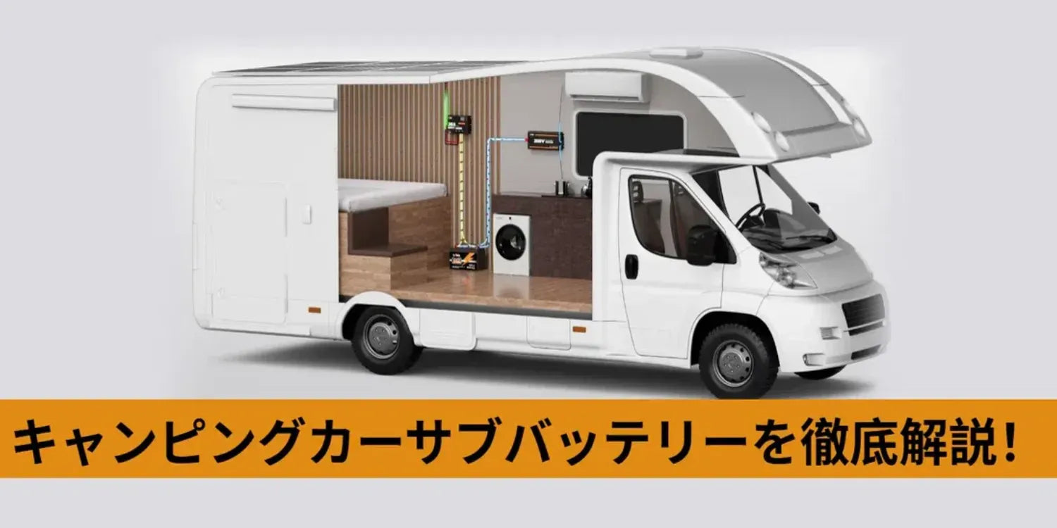 キャンピングカー用サブバッテリー キャンピングカーサブバッテリーを徹底解説、基本から活用！ – LiTime-JP