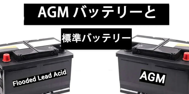 【AGMバッテリー VS 液式鉛蓄電池】どちらが良い?
