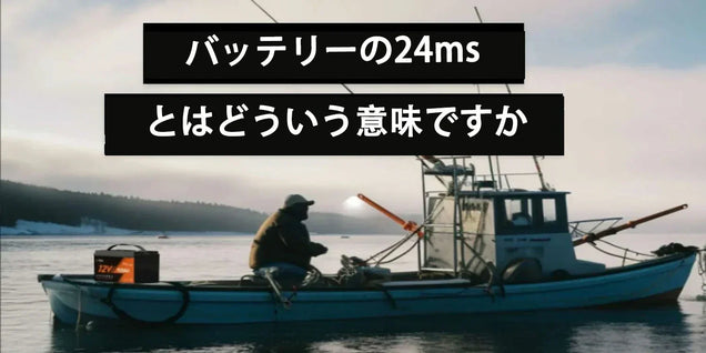 バッテリーの24msとはどういう意味ですか