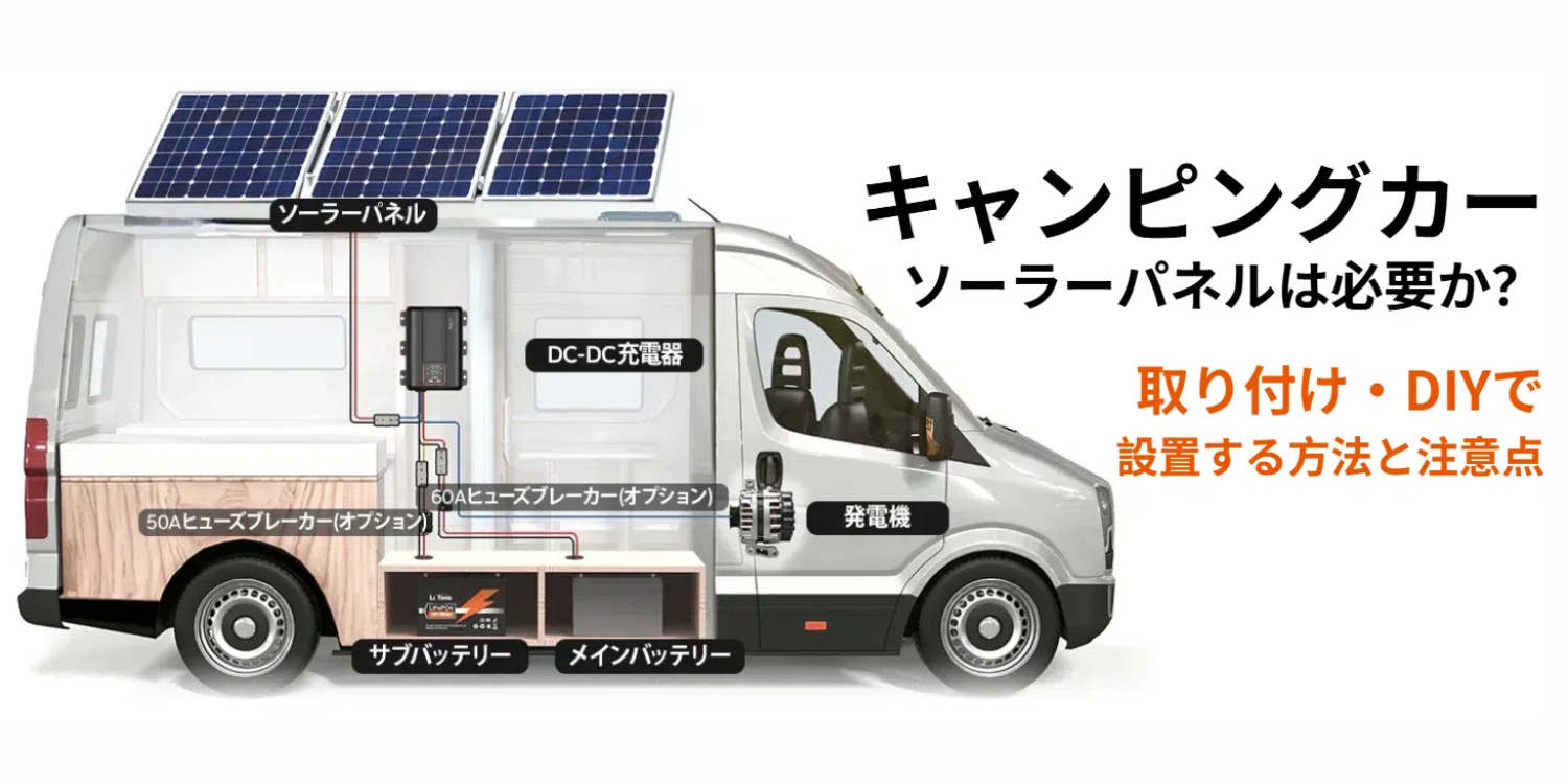 キャンピングカーソーラーパネルは必要か|取り付け・DIYで設置する キャンピングカーソーラーパネルは必要か|取り付け・DIYで設置する