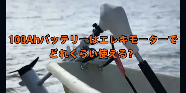 100Ahバッテリーはエレキモーターでどれくらい使える?釣行時間の目安と長持ちのコツ