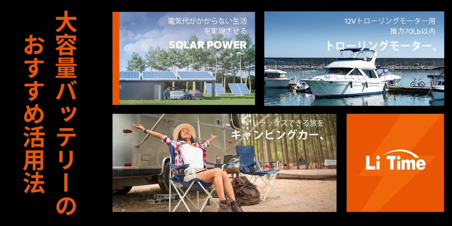 2025年最新】大容量バッテリーのおすすめ活用法！キャンピングカーや 