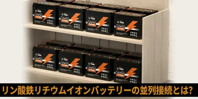 リン酸鉄リチウムイオンバッテリーの並列