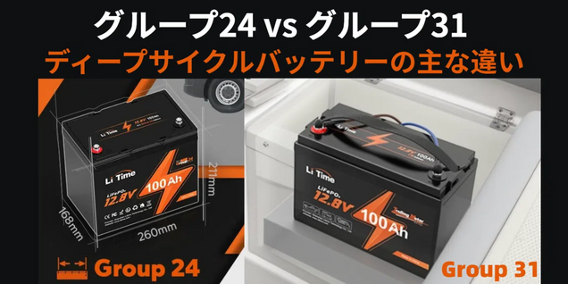 ディープサイクルバッテリー グループ24 vs グループ31