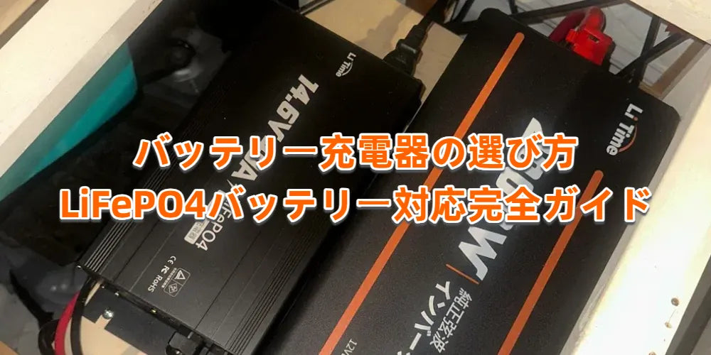 LiFePO4バッテリー充電器の選び方｜バッテリー充電方法も解説 – LiTime-JP