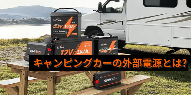キャンピングカーの外部電源とは