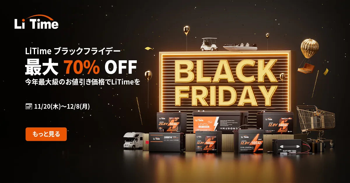 LiTime ブラックフライデー2025｜最大70%OFFの年度最安値！本戦11/20 