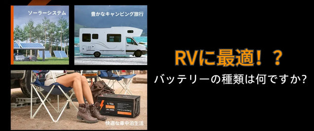 RVに最適なバッテリーの種類は何ですか