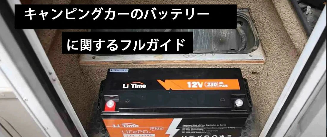 キャンピングカーのバッテリーに関するフルガイド – LiTime-JP