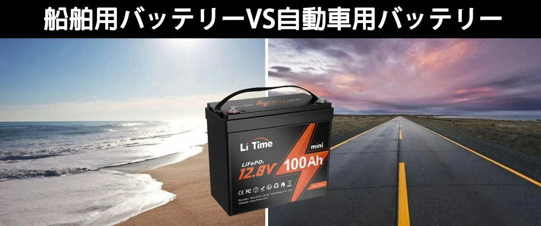 船舶用バッテリーVS自動車用バッテリー: 適切な電源の選択 – LiTime-JP