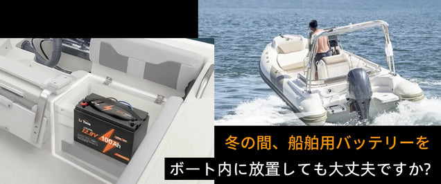 冬の間、船舶用バッテリーをボート内に放置しても大丈夫ですか?