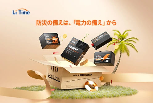 防災の備えとして最適な大容量バッテリーおすすめ、LiTime LiFePO4バッテリー