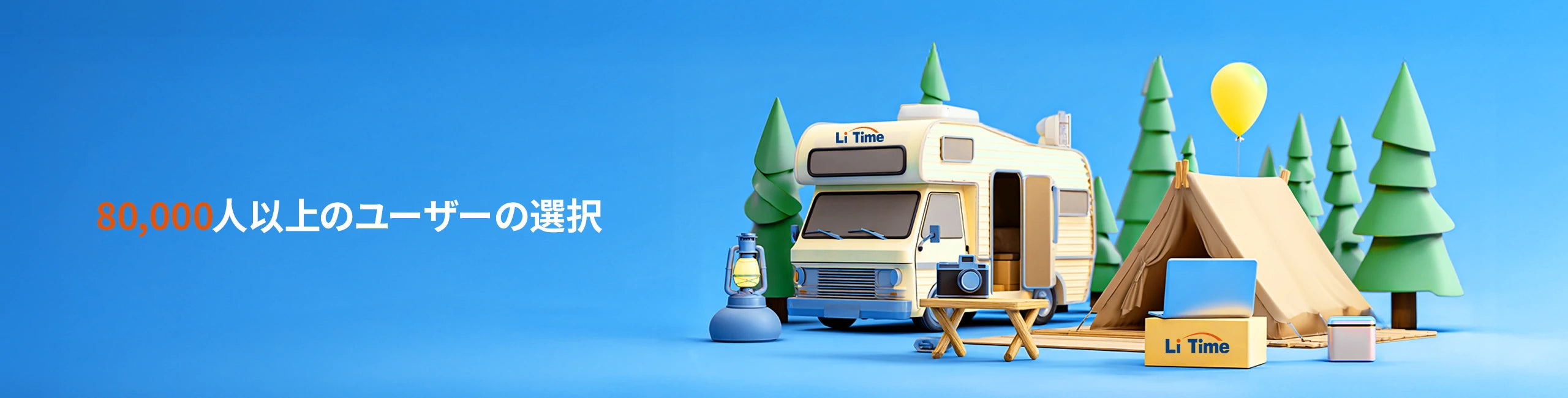 多くのユーザーの選択、電力生活に最適なLiTimeのLiFePO4バッテリー