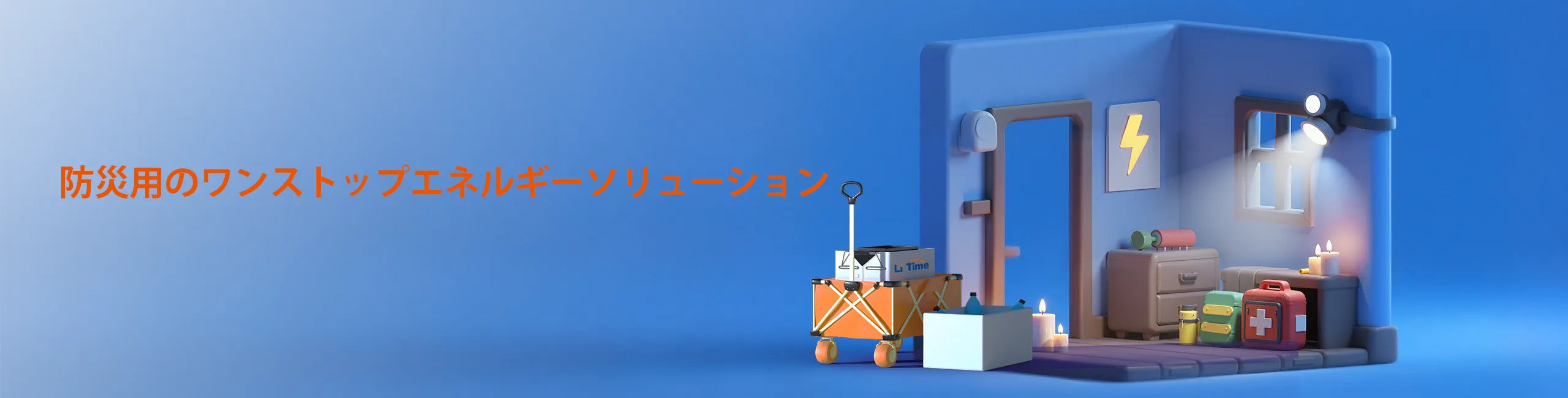 防災・停電対策に最適なLiTimeのLiFePO4バッテリーおすすめ