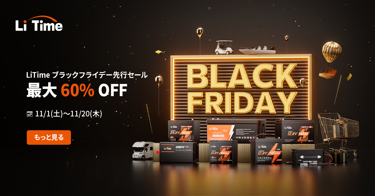 LiTime ブラックフライデー