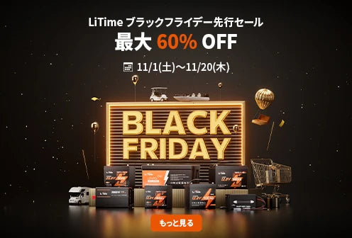 年に1度のLiTime ブラックフライデー