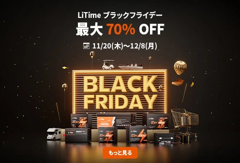 LiTime ブラックフライデー