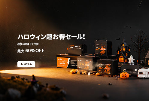 LiTime ハロウィンセール