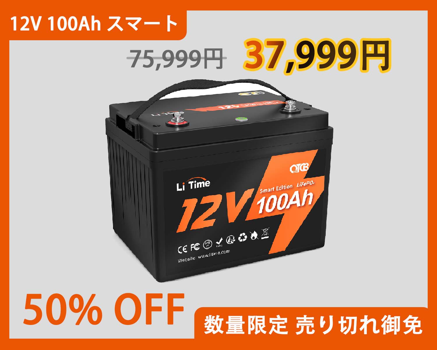 スペシャル】LiTime 12V 100AhスマートOTCBリン酸鉄リチウムバッテリー