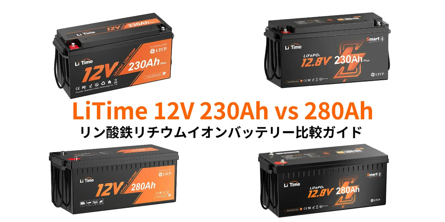 LiTime 12V 230Ah vs 280Ah リン酸鉄リチウムイオンバッテリー 比較 LiTime 12V 230Ah vs 280Ah リン酸鉄リチウムイオンバッテリー 比較
