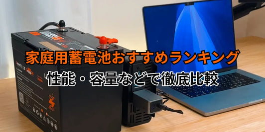 家庭用蓄電池おすすめランキング
