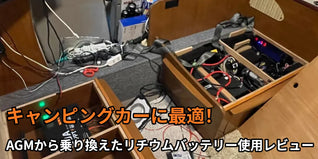 キャンピングカーに最適！AGMから乗り換えたリチウムバッテリー使用レビュー