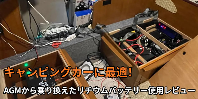キャンピングカーに最適！AGMから乗り換えたリチウムバッテリー使用レビュー
