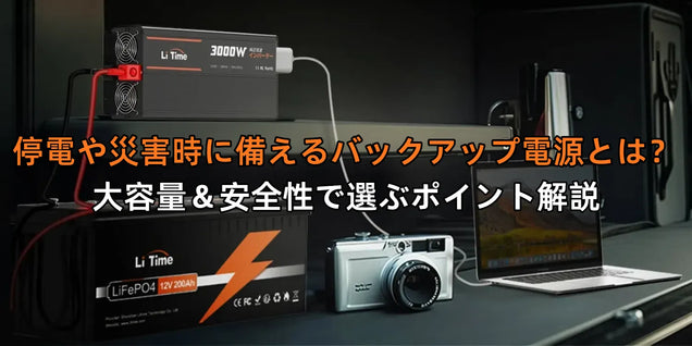 停電や災害時に備えるバックアップ電源とは？