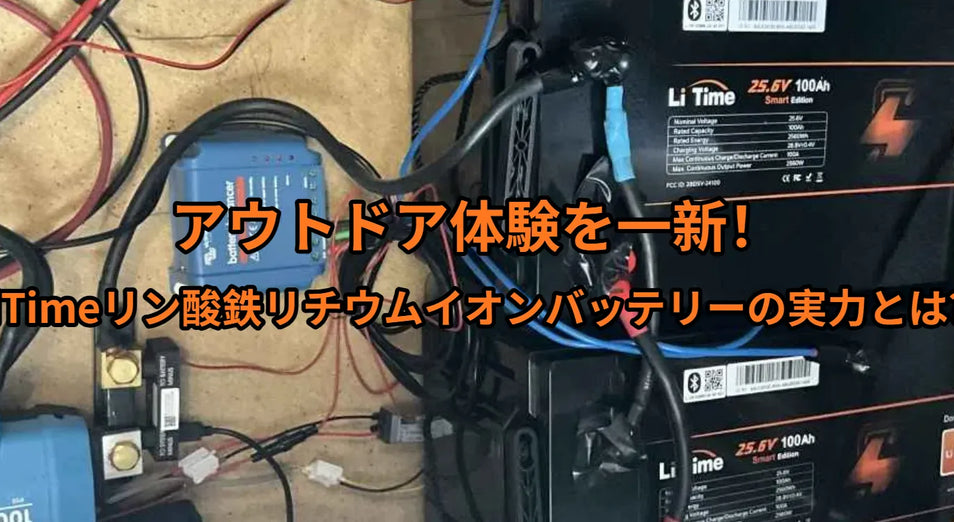 アウトドア体験を一新！LiTimeリン酸鉄リチウムイオンバッテリーの実力とは？