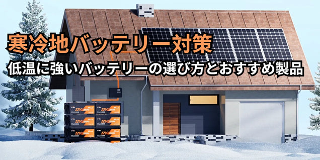 寒冷地バッテリー対策