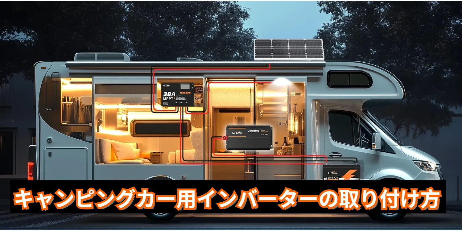 初心者でもできる！キャンピングカー用インバーターの取り付け方 